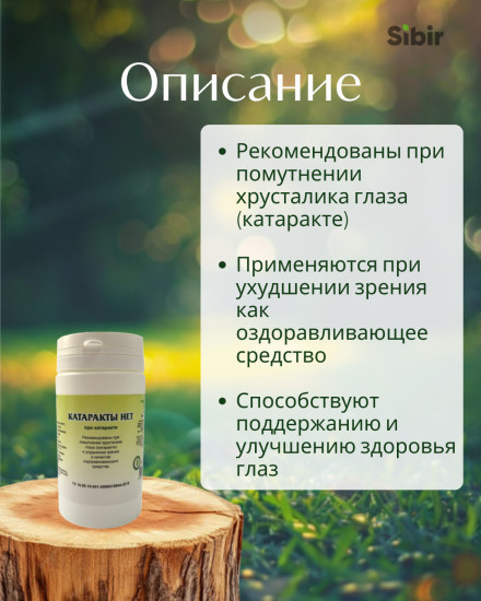 Таблетки «Катаракты нет»