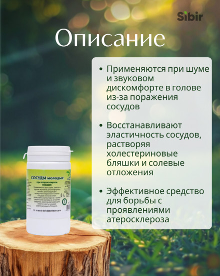 Таблетки «Сосуды молодые»