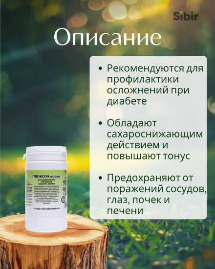 Таблетки «Глюкоза норма» для профилактики осложнений сахарного диабета