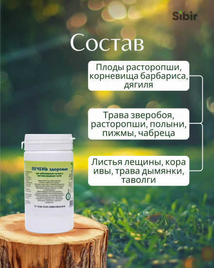 Таблетки «Печень здоровая»