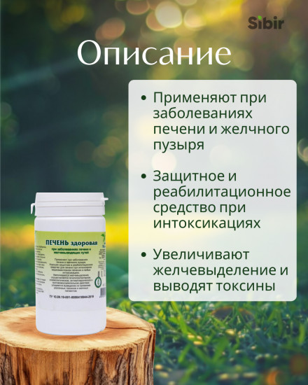 Таблетки «Печень здоровая»