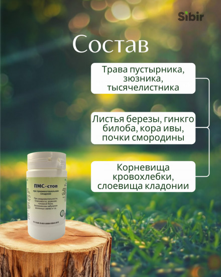 Таблетки «ПМС-стоп»