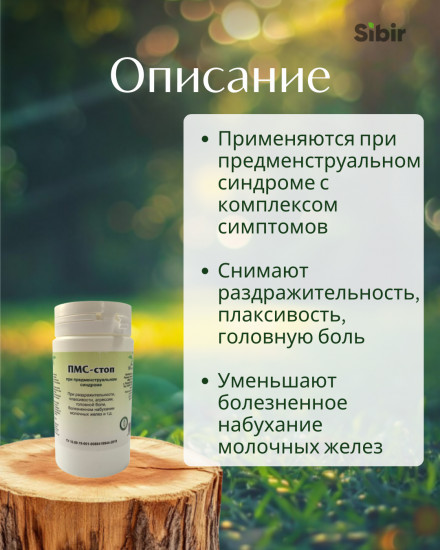 Таблетки «ПМС-стоп»