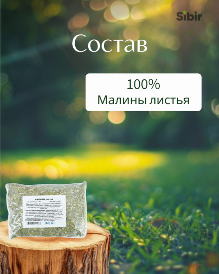 Малины листья