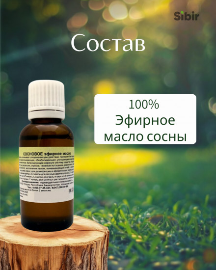 Сосновое эфирное масло