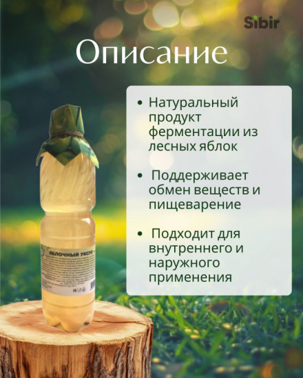 Уксус яблочный (из лесных яблонь)