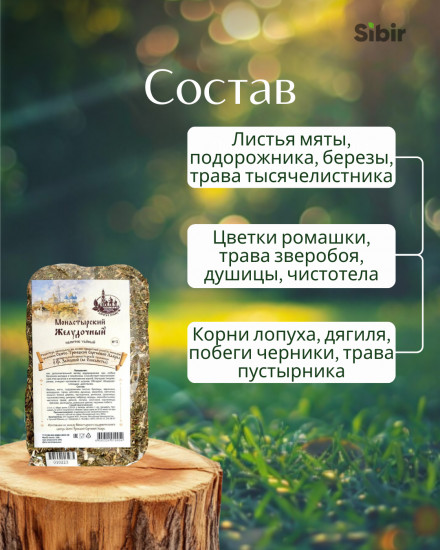 Сбор монастырский желудочный №3