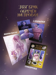 Этот брак обречен на провал. Том 2. Комплект из книги и лимитированного мерча - Фото 1