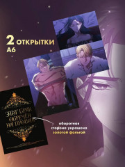 Этот брак обречен на провал. Том 2. Комплект из книги и лимитированного мерча - Фото 6