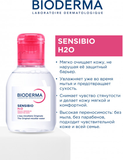 Мицеллярная вода для чувствительной кожи «Sensibio H2O»