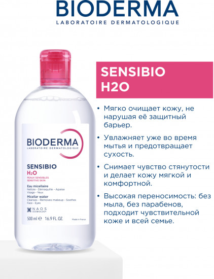 Мицеллярная вода для чувствительной кожи «Sensibio H2O»
