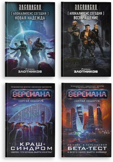Апокалипсис сегодня. Возвращение. Новая надежда. Версиана. Бета-тест. Краш-синдром. Комплект из 4 книг