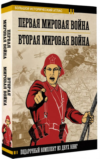 Первая мировая война. Вторая мировая война. Комплект из 2 книг