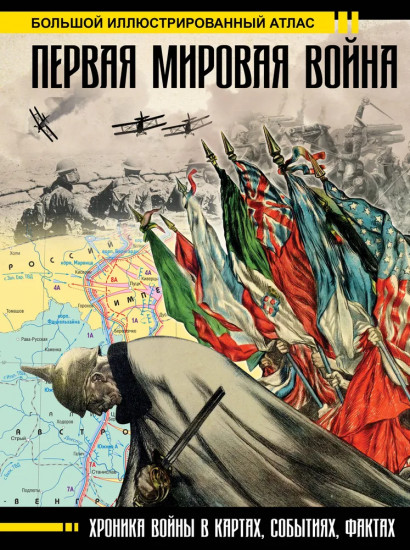 Первая мировая война. Вторая мировая война. Комплект из 2 книг