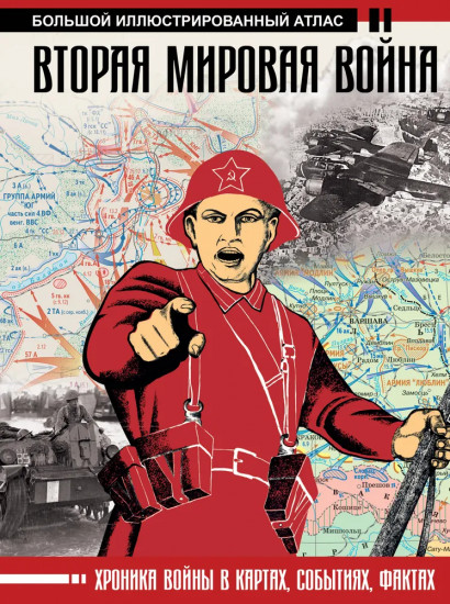 Первая мировая война. Вторая мировая война. Комплект из 2 книг