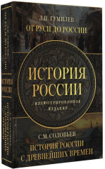 От Руси до России. История России с древнейших времён. Комплект из 2 книг - Фото 1