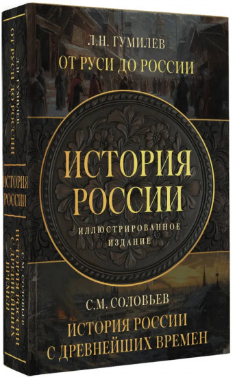 От Руси до России. История России с древнейших времён. Комплект из 2 книг