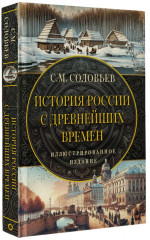 От Руси до России. История России с древнейших времён. Комплект из 2 книг - Фото 2