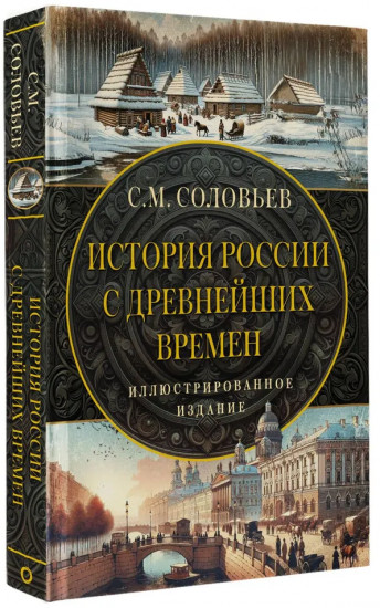 От Руси до России. История России с древнейших времён. Комплект из 2 книг