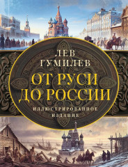 От Руси до России. История России с древнейших времён. Комплект из 2 книг - Фото 3