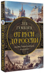 От Руси до России. История России с древнейших времён. Комплект из 2 книг - Фото 4