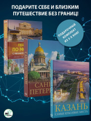 Три столицы России. Пешком по Москве с Михаилом Жебраком. Санкт-Петербург. Казань. Самые красивые места. Комплект из 3 книг - Фото 1