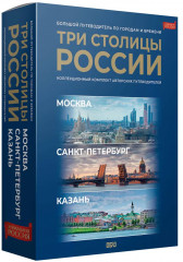 Три столицы России. Пешком по Москве с Михаилом Жебраком. Санкт-Петербург. Казань. Самые красивые места. Комплект из 3 книг - Фото 2
