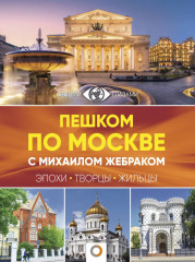 Три столицы России. Пешком по Москве с Михаилом Жебраком. Санкт-Петербург. Казань. Самые красивые места. Комплект из 3 книг - Фото 3