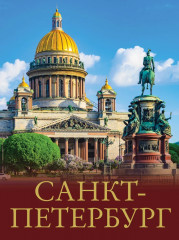 Три столицы России. Пешком по Москве с Михаилом Жебраком. Санкт-Петербург. Казань. Самые красивые места. Комплект из 3 книг - Фото 4