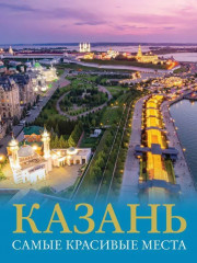 Три столицы России. Пешком по Москве с Михаилом Жебраком. Санкт-Петербург. Казань. Самые красивые места. Комплект из 3 книг - Фото 5