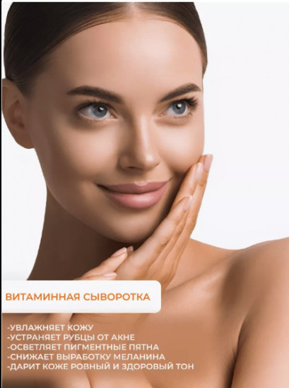 Сыворотка отбеливающая для лица против пигментации с витамином С