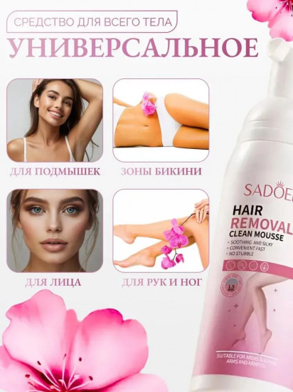 Мусс для удаления волос «Sadoer hair removal clean mousse»