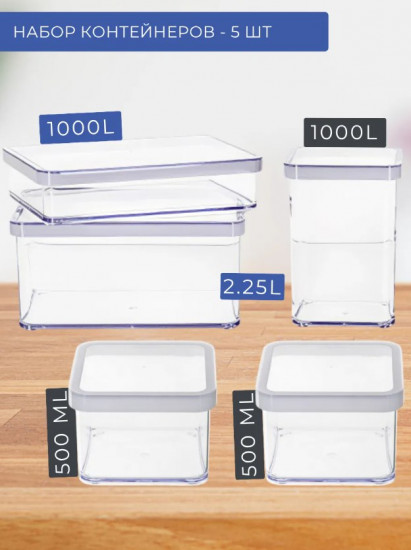 Набор контейнеров для сыпучих продуктов