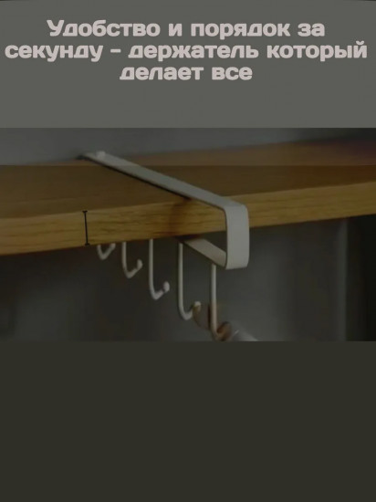Вешалка для кружек под шкаф с шестью крючками