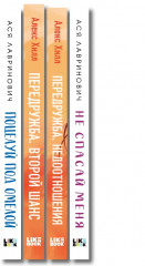 Не спасай меня. Передружба. Недоотношения. Поцелуй под омелой. Передружба. Второй шанс. Комплект из 4 книг - Фото 3