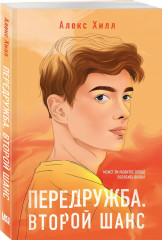 Не спасай меня. Передружба. Недоотношения. Поцелуй под омелой. Передружба. Второй шанс. Комплект из 4 книг - Фото 5