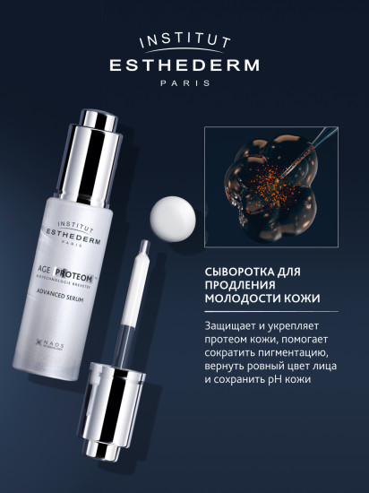 Сыворотка восстанавливающая протеом кожи «Age Proteom Advanced Serum FPIP»