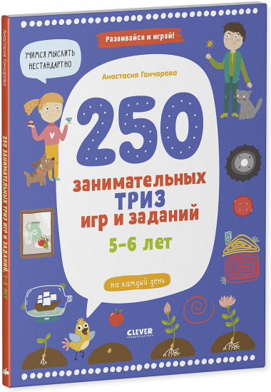 250 занимательных ТРИЗ игр и заданий на каждый день. 5-6 лет
