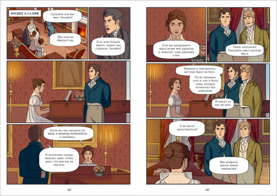 Гордость и Предубеждение. Графический роман