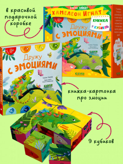 Подарочный набор. Хамелеон Игнат. Книжка и 9 кубиков