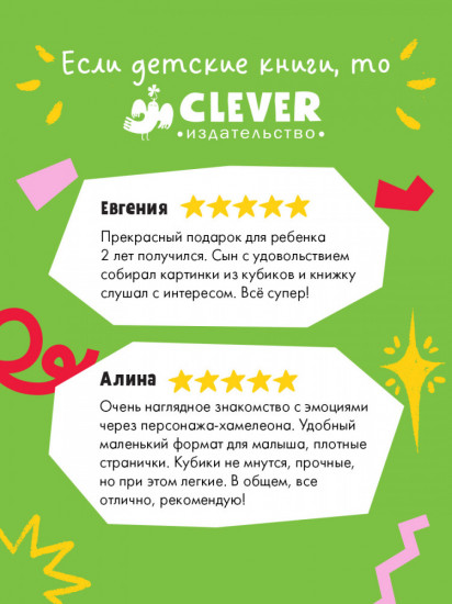 Подарочный набор. Хамелеон Игнат. Книжка и 9 кубиков