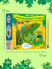 Подарочный набор. Хамелеон Игнат. Книжка и 9 кубиков - Фото 6