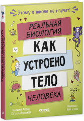Этому в школе не научат! Реальная биология. Как устроено тело человека - Фото 1