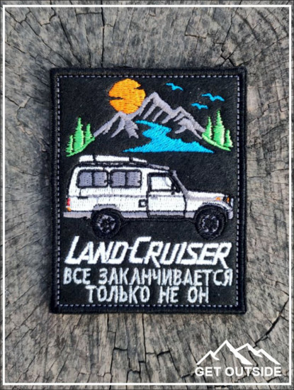 Шеврон «Land Cruiser все заканчивается, только не он»