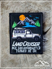 Шеврон «Land Cruiser все заканчивается, только не он» - Фото 2