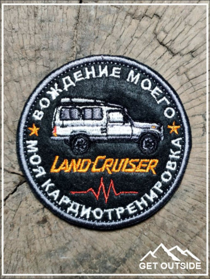 Шеврон «Вождение моего Land Cruiser — это моя кардиотренировка»