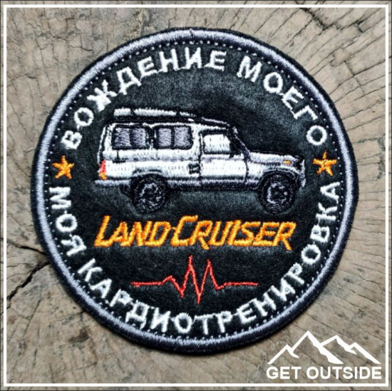 Шеврон «Вождение моего Land Cruiser — это моя кардиотренировка»