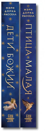 Птица малая. Дети Божии. Комплект из 2 книг