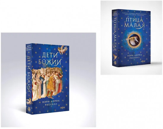 Птица малая. Дети Божии. Комплект из 2 книг