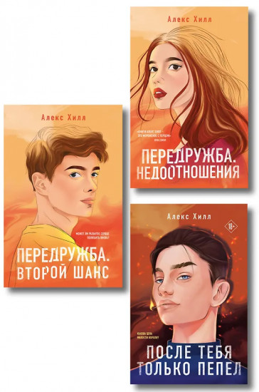 После тебя только пепел. Передружба. Недоотношения. Передружба. Второй шанс. Комплект из 3 книг